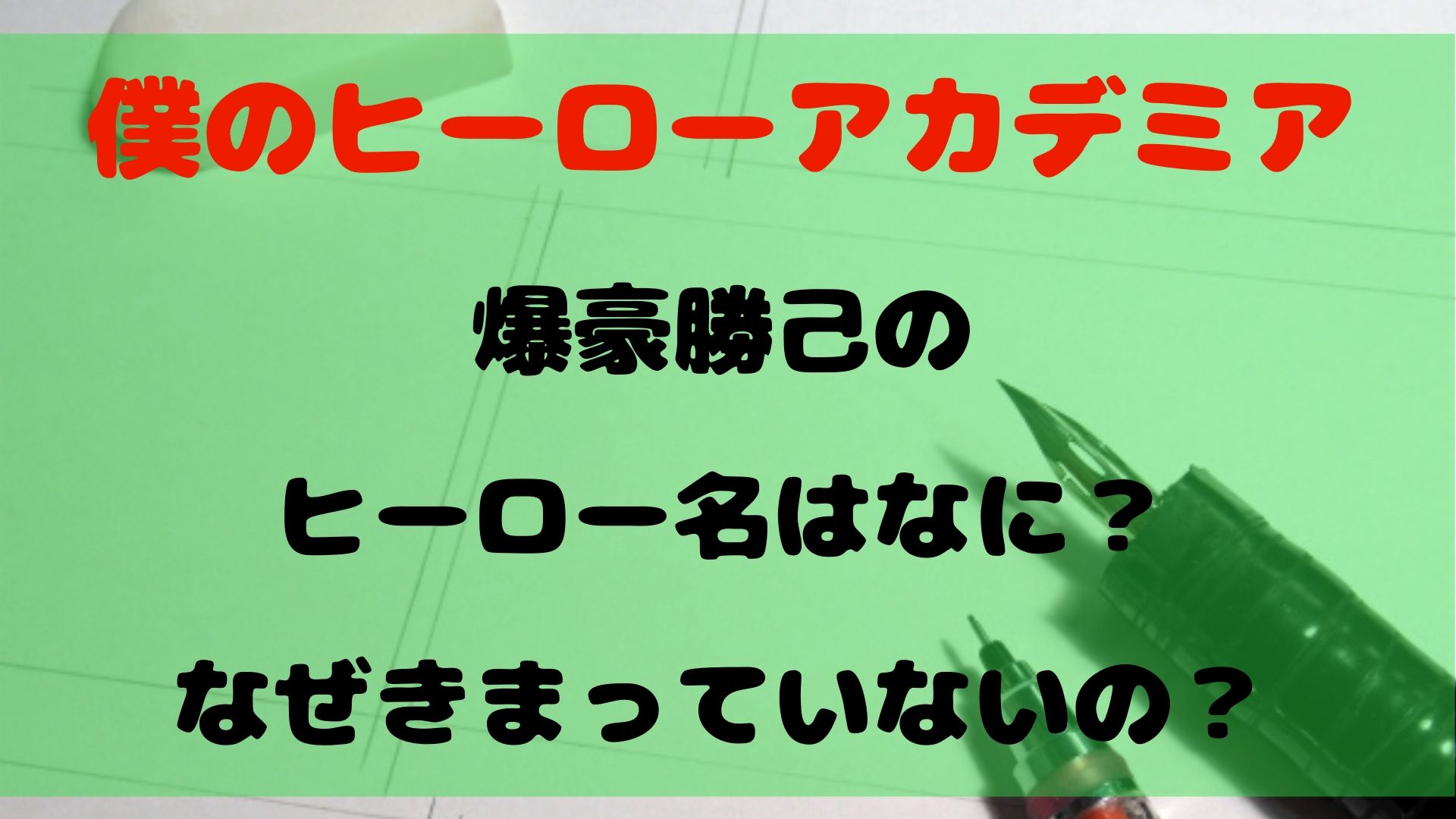 【ヒロアカ】爆豪勝己のヒーローネームはなに？なぜきまっていないの？