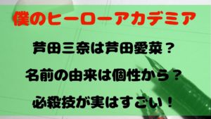 芦田三奈のモデルは芦田愛菜？名前の由来は個性から？必殺技が実はすごい！