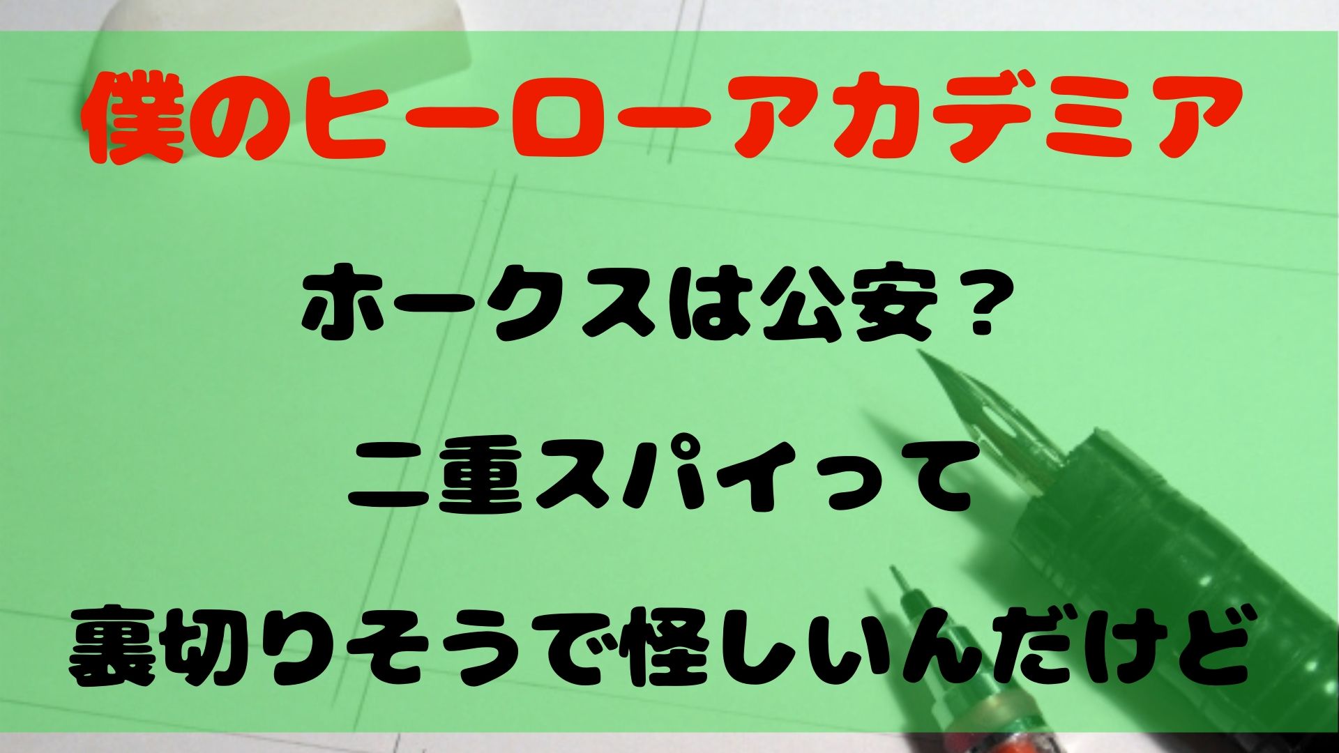 【ヒロアカ】ホークスは公安？二重スパイって裏切りそうで怪しいんだけど