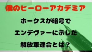 【ヒロアカ】ホークスが暗号でエンデヴァーに示した解放軍連合とは？