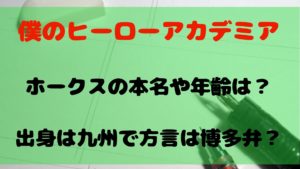 【ヒロアカ】ホークスの本名や年齢は？出身は九州で方言は博多弁？