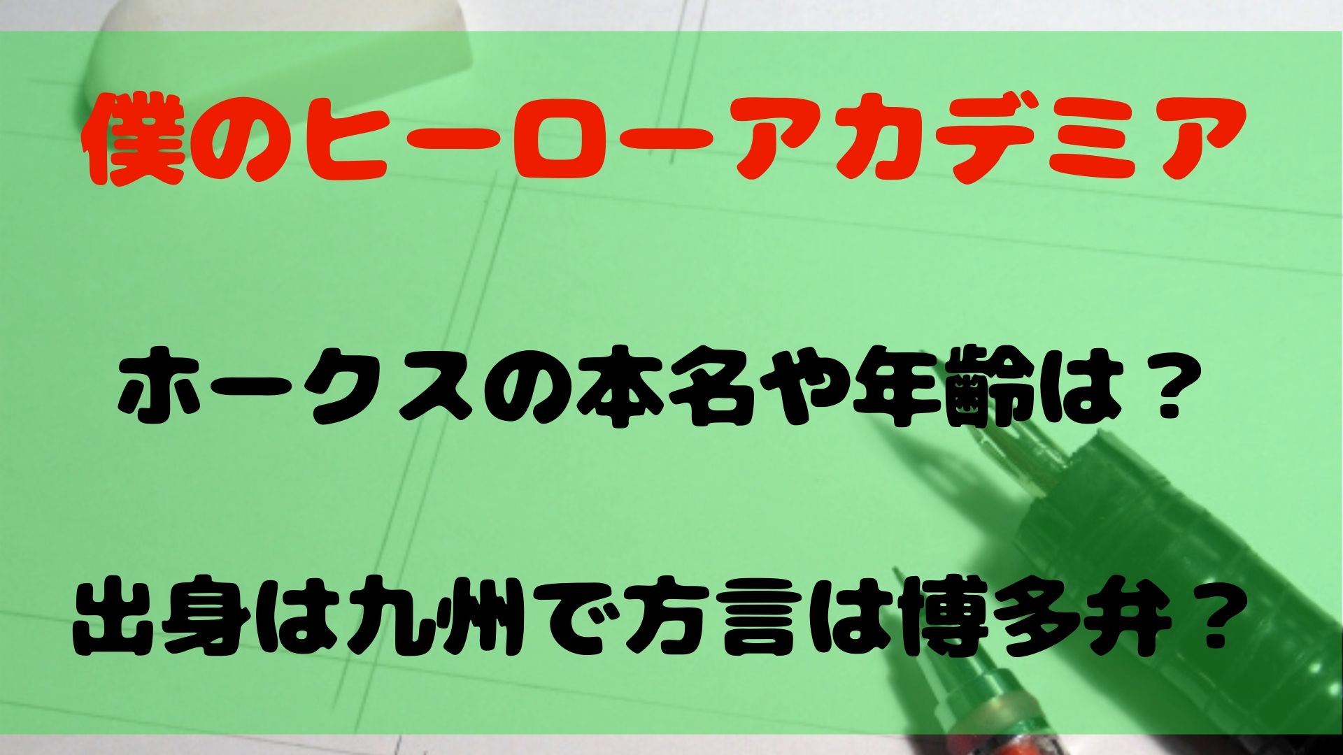 【ヒロアカ】ホークスの本名や年齢は？出身は九州で方言は博多弁？