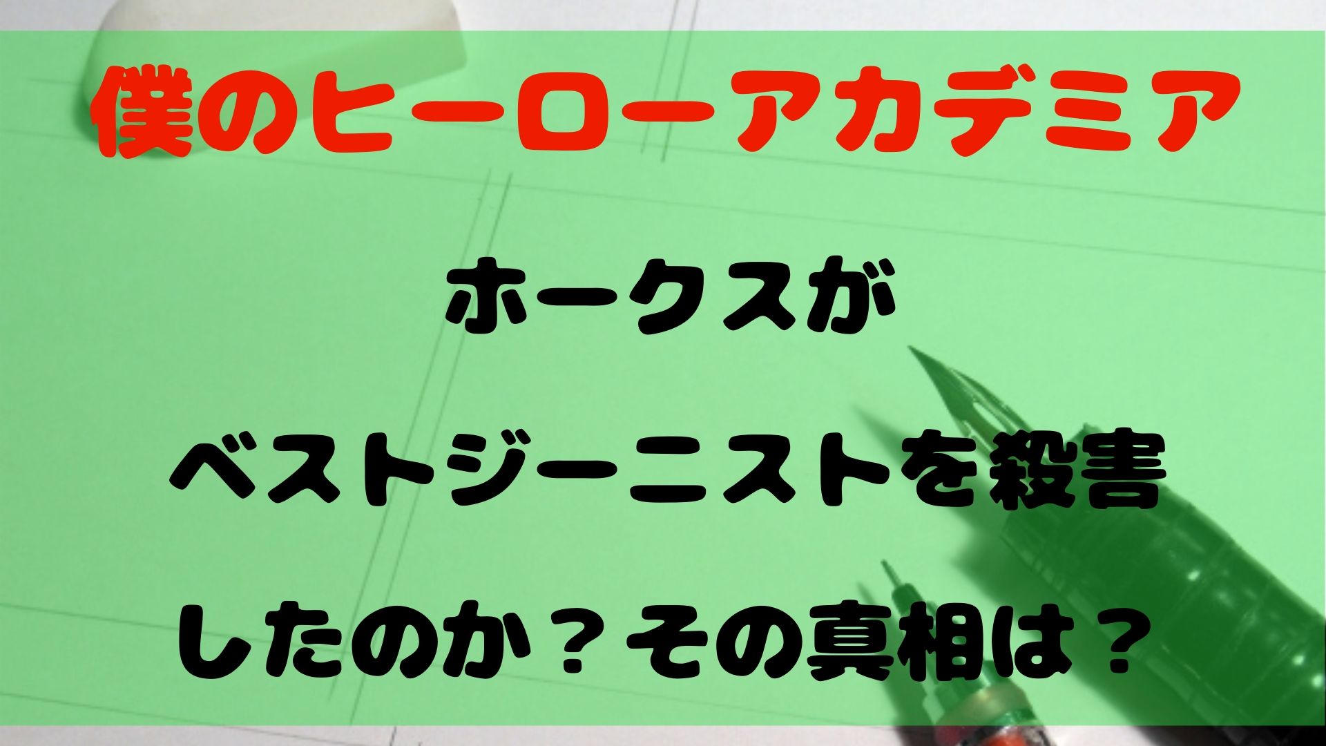 【ヒロアカ】ホークスがベストジーニストと殺害したのか？その真相は？