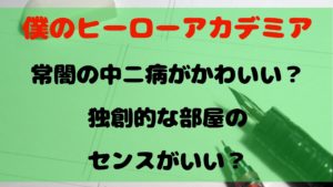 【ヒロアカ】常闇の中二病がかわいい？独創的な部屋のセンスがいい？