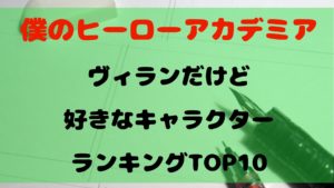 【ヒロアカ】ヴィランだけど好きなキャラクターランキングTOP10