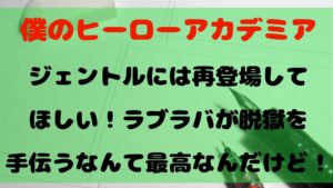 【ヒロアカ】ジェントルクリミナルに再登場してほしい！ラブラバが脱獄を手伝ったら泣ける！