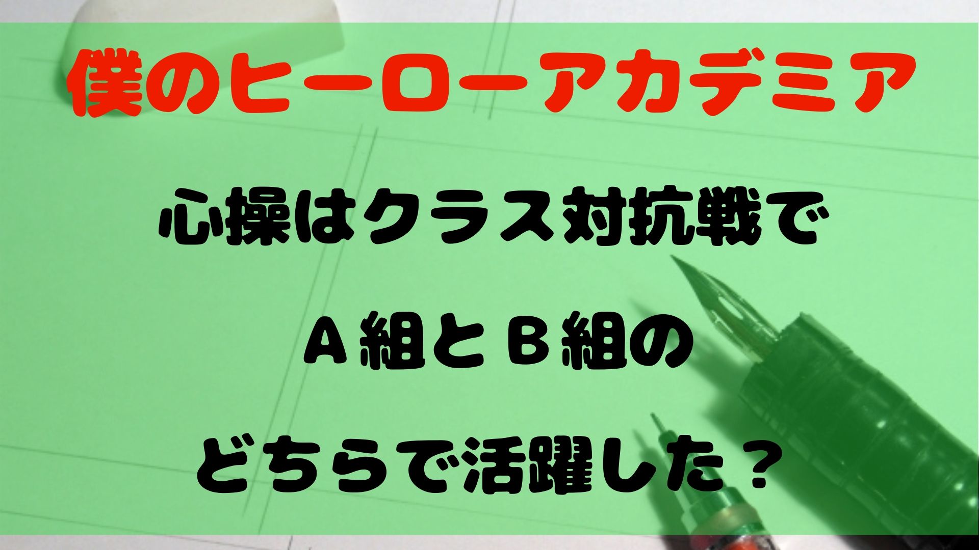ヒロアカ 心操はクラス対抗戦でａ組とｂ組のどちらで活躍した 1651blog ひろこいぶろく