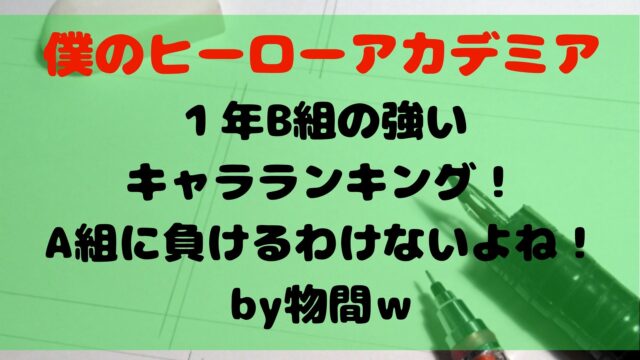 ヒロアカ 1年b組の強いキャラランキング A組に負けるわけないよね By物間w 1651blog ひろこいぶろく ヒロアカ 1年b組の強いキャラランキング A組に負けるわけないよね By物間w 1651blog ひろこいぶろく