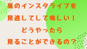 嵐のインスタライブを見逃してしまって悔しい！どうやったら見ることができるの？