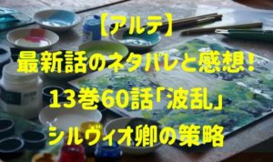 アルテ最新話のネタバレと感想！13巻60話「波乱」シルヴィオ卿の策略