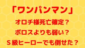 「ワンパンマン」オロチ様死亡確定？ボロスよりも弱い？Ｓ級ヒーローでも倒せた？