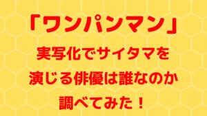 ワンパンマンの実写化でサイタマを演じる俳優は誰なのか調べてみた！