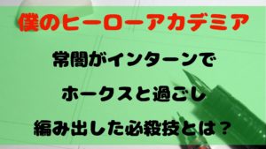 【ヒロアカ】常闇がインターンでホークスと過ごし編み出した必殺技とは？