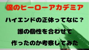 【ヒロアカ】ハイエンドの正体ってなに？誰の個性を合わせて作ったのか考察してみた