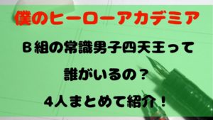 【ヒロアカ】Ｂ組の常識男子四天王って誰がいるの？4人まとめて紹介！