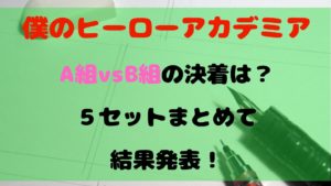 【ヒロアカ】A組vsB組直接対決のダイジェストと全戦の結果発表！