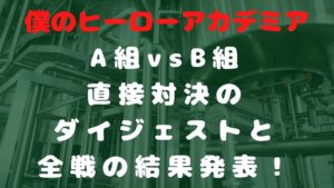 【ヒロアカ】A組vsB組対抗戦のダイジェストと全戦の結果発表！