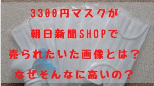 3300円マスクが朝日新聞SHOPで売られたいた画像とは？なぜそんなに高いの？