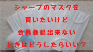 シャープのマスク購入でココロストアに会員登録出来ないときの対処方法は？どうしたらいい？