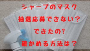 シャープのマスクの抽選応募できないままなのか？できたのか確かめる方法は？