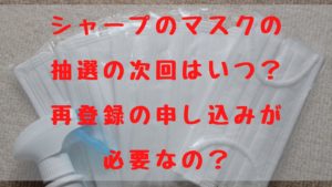 シャープのマスクの抽選の次回はいつ？再登録の申し込みが必要なの？