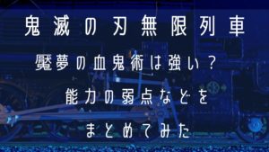 鬼滅の刃の魘夢の血鬼術は強い？　能力の弱点などをまとめてみた