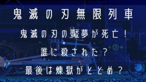 鬼滅の刃の魘夢が死亡！誰に殺された？最後は煉獄にとどめを刺された？