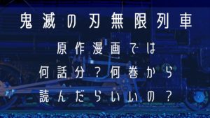 鬼滅の刃の無限列車は原作漫画では何話分？何巻から読んだらいいの？