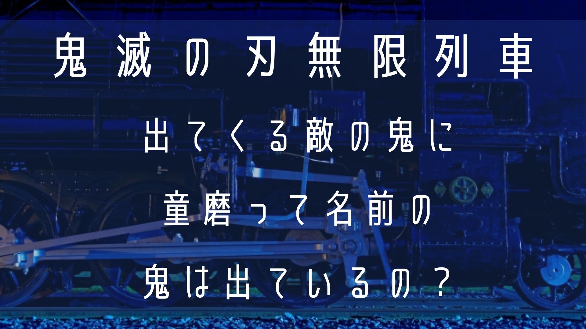 鬼滅の刃の劇場版無限列車編に出てくる敵の鬼に童磨は出ているの 1651blog ひろこいぶろく
