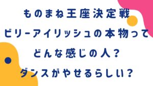 ビリーアイリッシュの本物ってどんな感じの人？ダンスがやせるらしい？