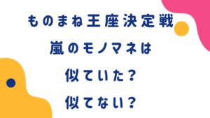 嵐のモノマネは似ていた？似てない？ものまね紅白歌合戦2020