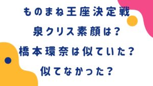 泉クリスはどんな素顔している？橋本環奈は似ていた？似てなかった？