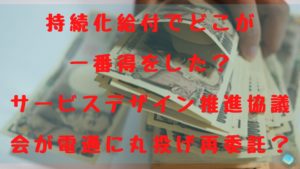 持続化給付でどこが一番得をした？サービスデザイン推進協議会が電通に丸投げ再委託？