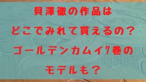 貝澤徹の作品はどこでみれて買えるの？ゴールデンカムイ7巻のモデルも？