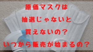 原価マスクは抽選じゃないと買えないの？いつから販売が始まるの？