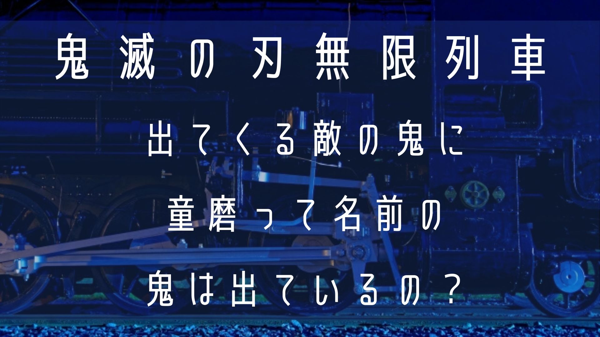 鬼滅の刃の劇場版無限列車編に出てくる敵の鬼に童磨は出ているの？