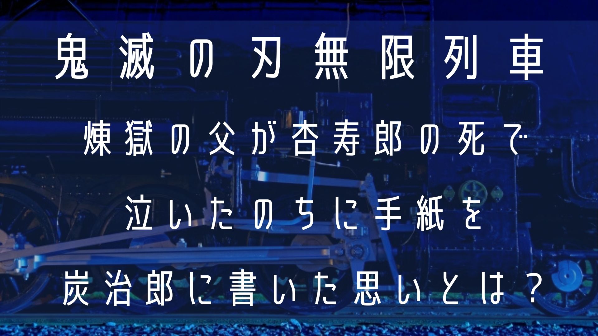 煉獄の父が杏寿郎の死で泣いたのちに手紙を炭治郎に書いた思いとは？