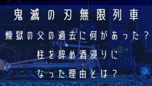 煉獄の父の過去に何があった？柱を辞め酒浸りになった理由とは？