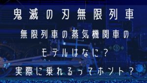 無限列車の蒸気機関車のモデルはなに？実際に乗れるってホント？