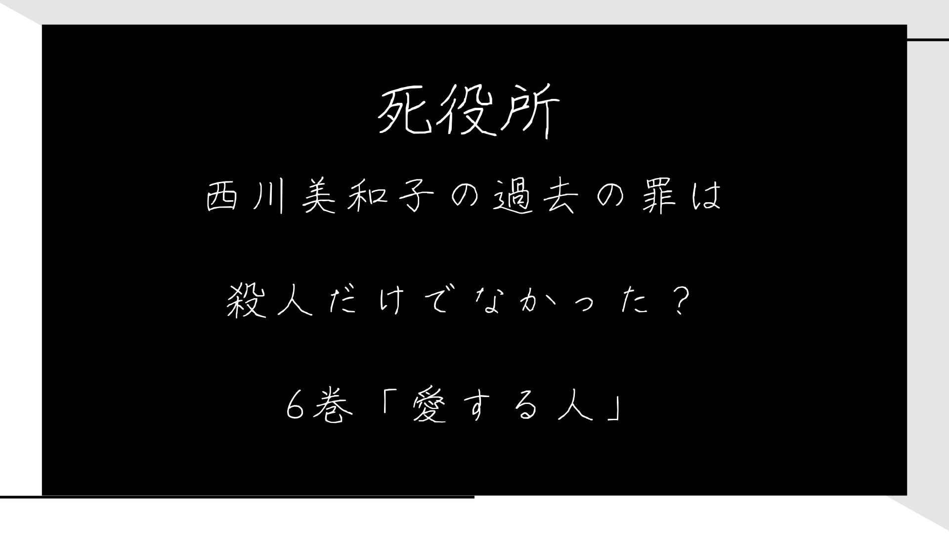 死役所 ニシ川が過去に犯した殺人以外の罪とは 愛する人 6巻 1651blog ひろこいぶろく