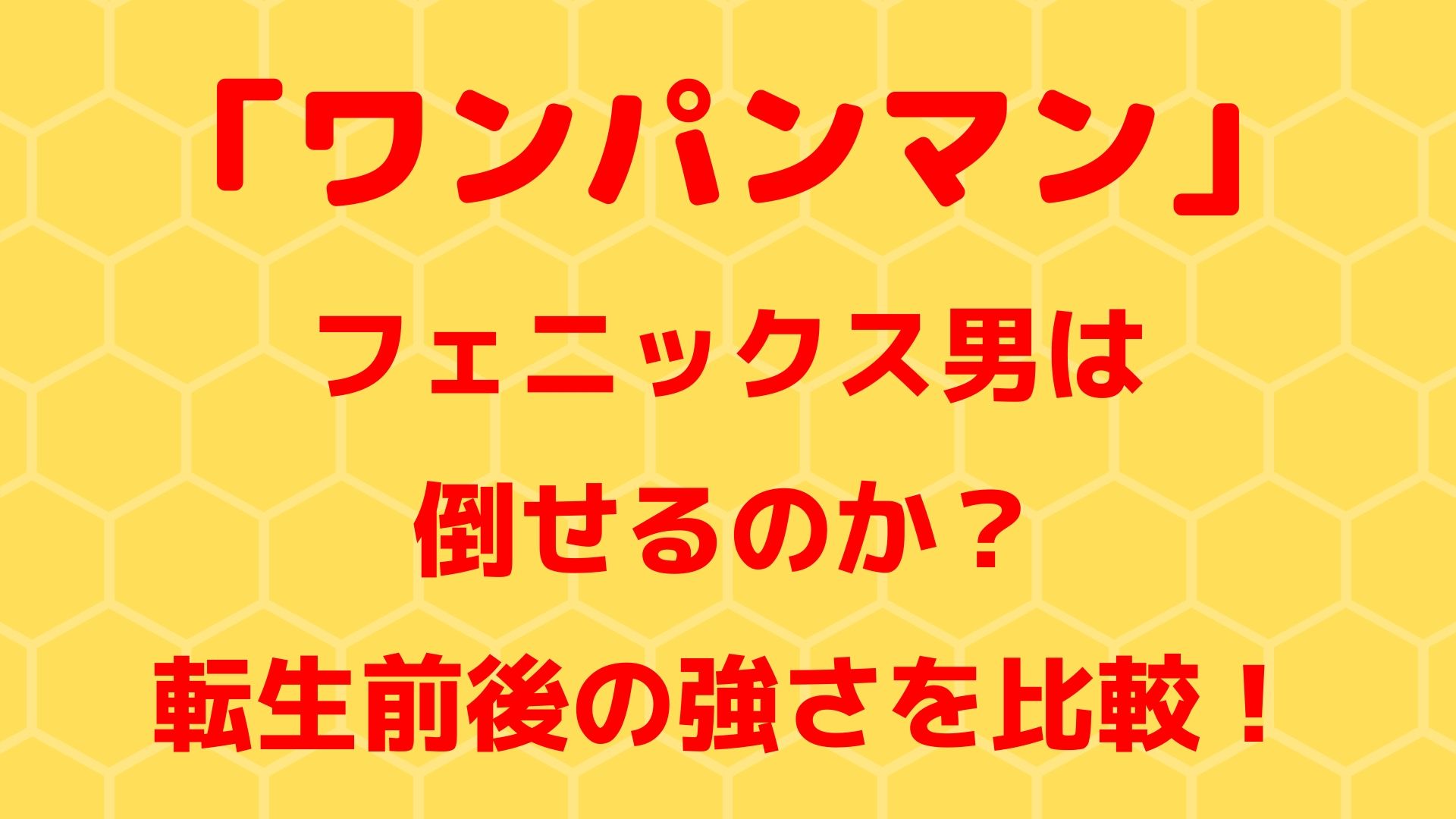 「ワンパンマン」フェニックス男は倒せるのか？転生前後の強さを比較！