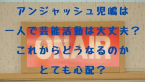 アンジャッシュ児嶋は一人で芸能活動は大丈夫？これからどうなるのか心配？