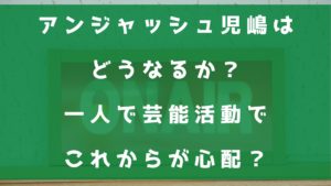 アンジャッシュ児嶋はどうなるか？一人単独で芸能活動でこの先が心配？