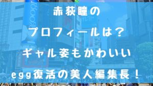 赤荻瞳の経歴やプロフィールは？egg美人編集長のギャル画像は？