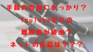 手越の会見にがっかり？YouTubeから離脱者続出？ネットの反応！