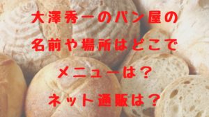 大澤秀一のパン屋の名前や場所はどこでメニューは？ネット通販は？