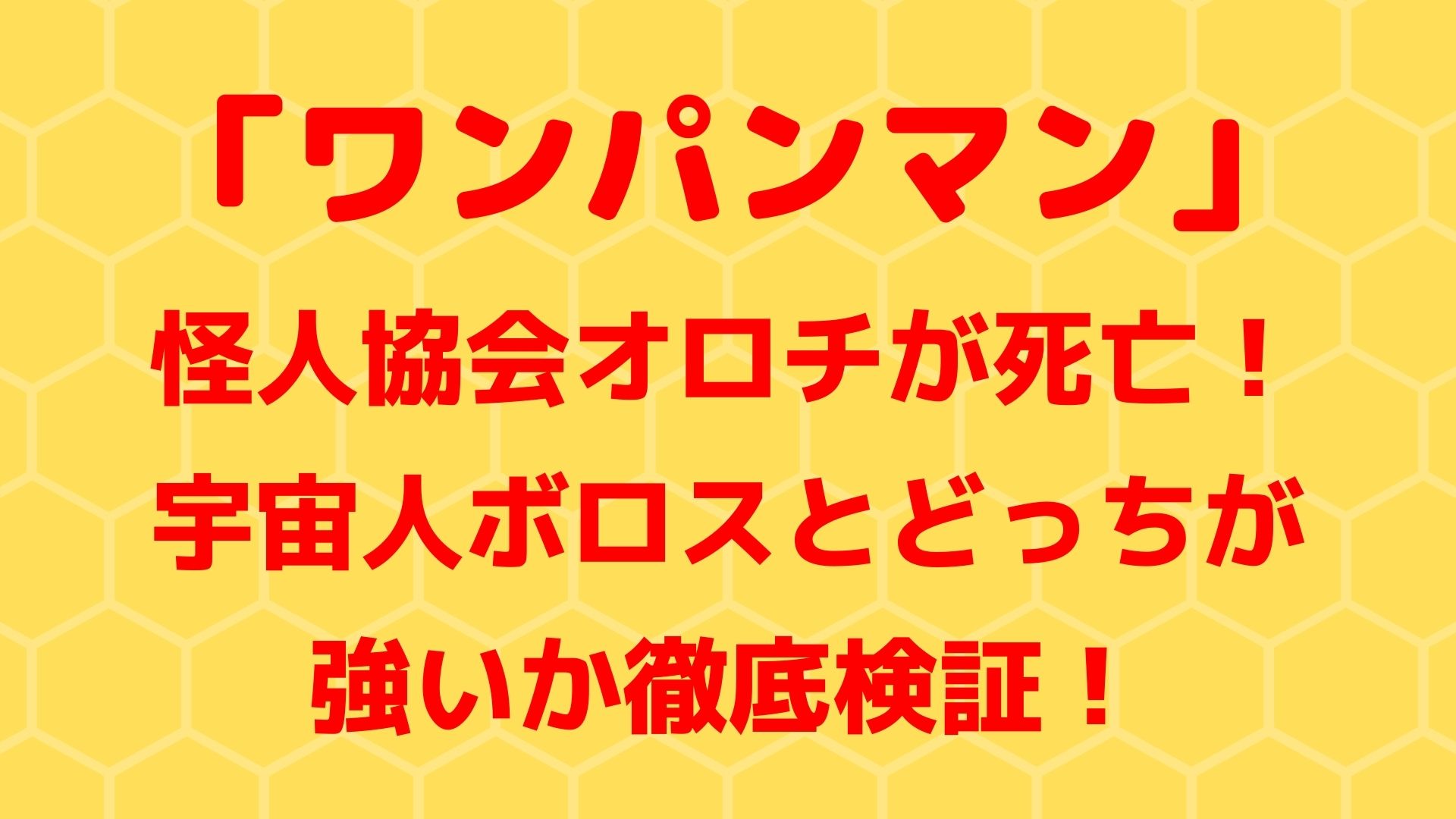 オロチが死亡 ワンパンマンの中ではボロスとどっちが強いか徹底検証 1651blog ひろこいぶろく