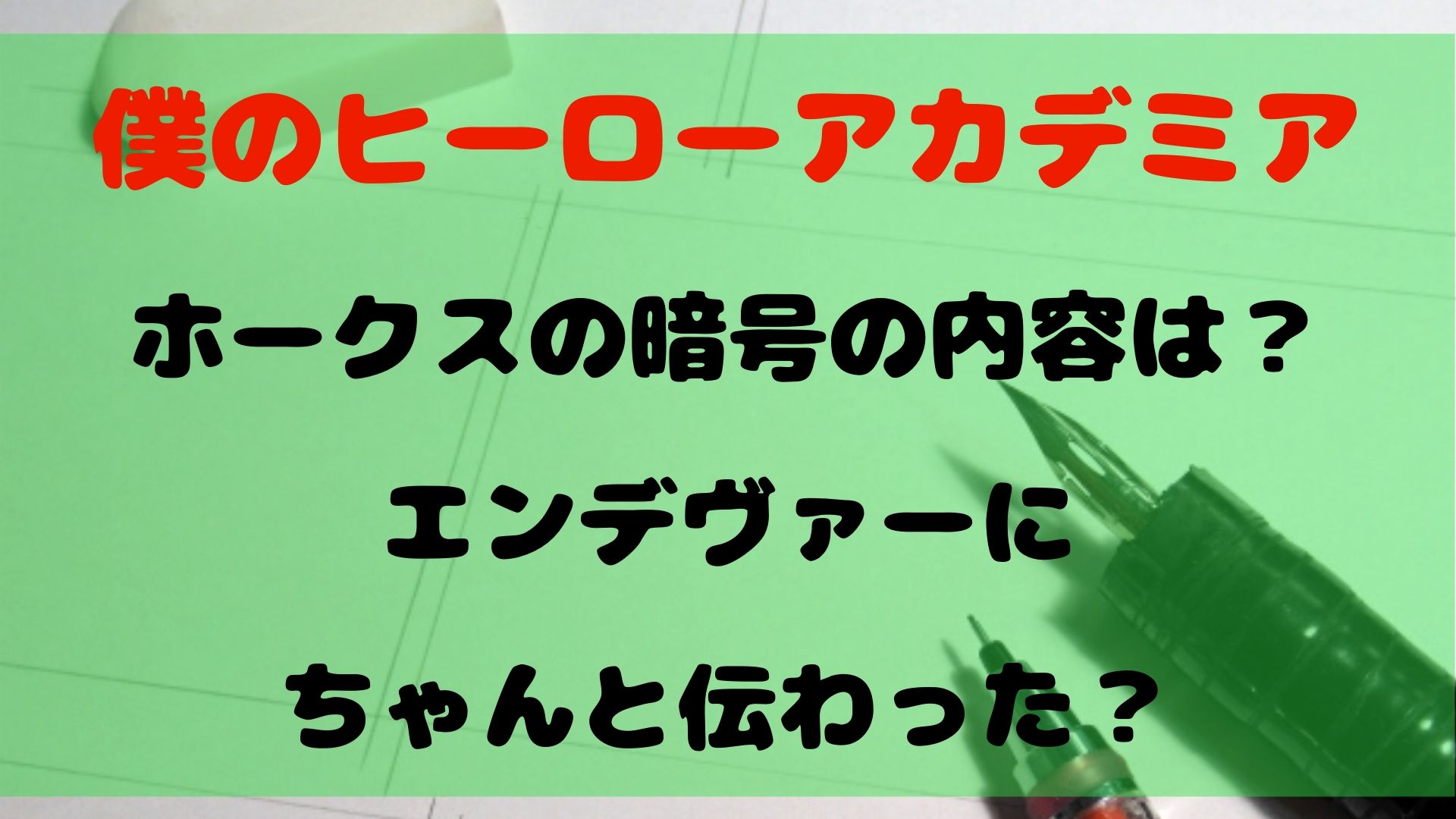 ヒロアカ ホークスの暗号の内容は エンデヴァーにちゃんと伝わった 1651blog ひろこいぶろく