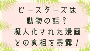 ビースターズは動物の話？擬人化された漫画との真相を暴露！