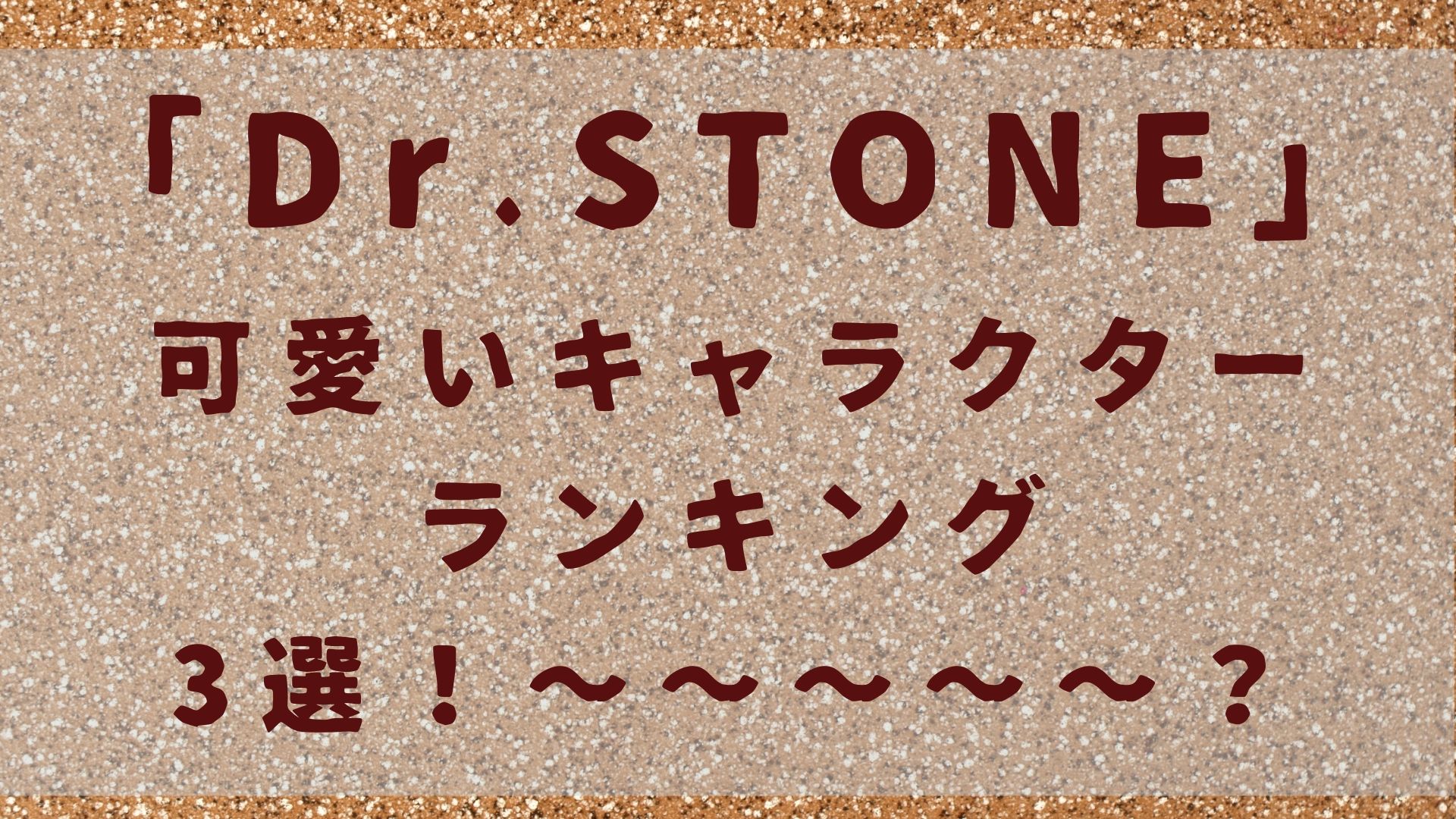ドクターストーン可愛いキャラクターランキング3選！〜〜〜〜〜？